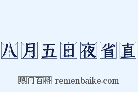 八月五日夜省直是什么意思的图片